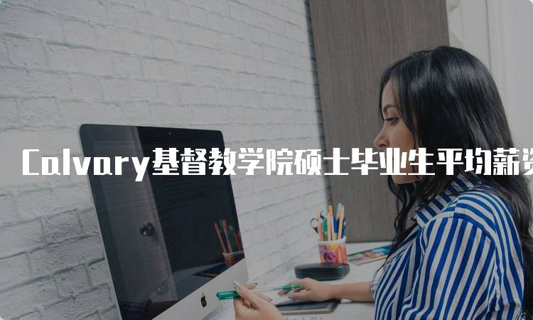 Calvary基督教学院硕士毕业生平均薪资对比