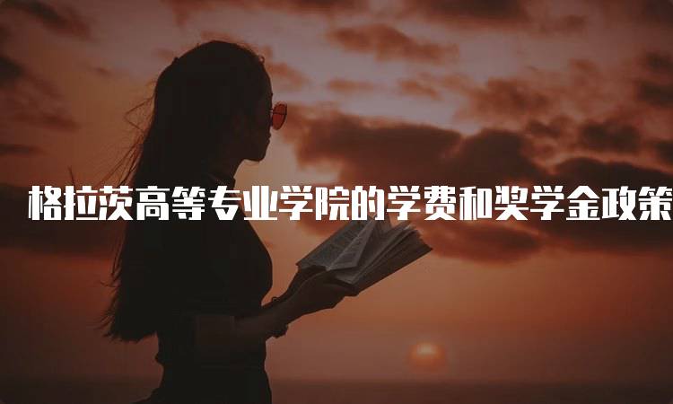 格拉茨高等专业学院的学费和奖学金政策