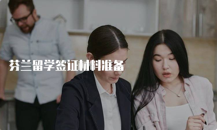 芬兰留学签证材料准备