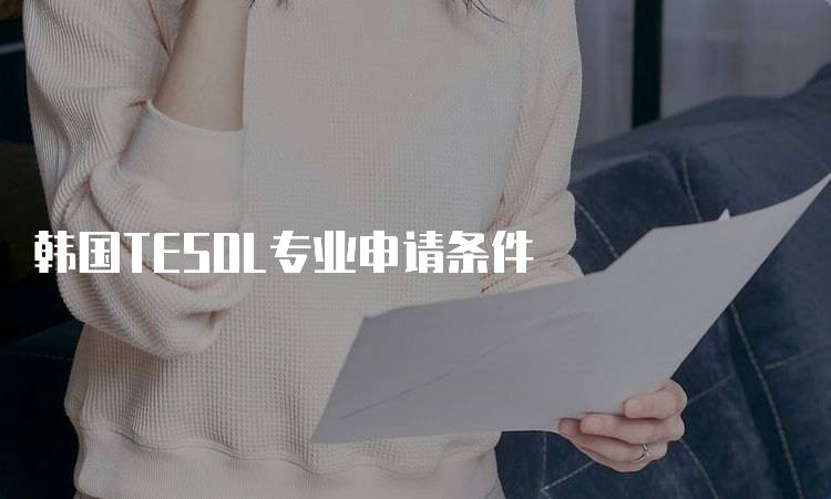 韩国TESOL专业申请条件