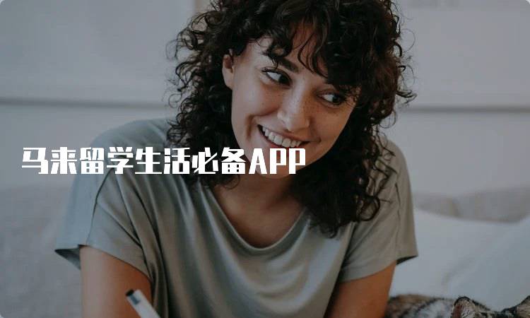 马来留学生活必备APP