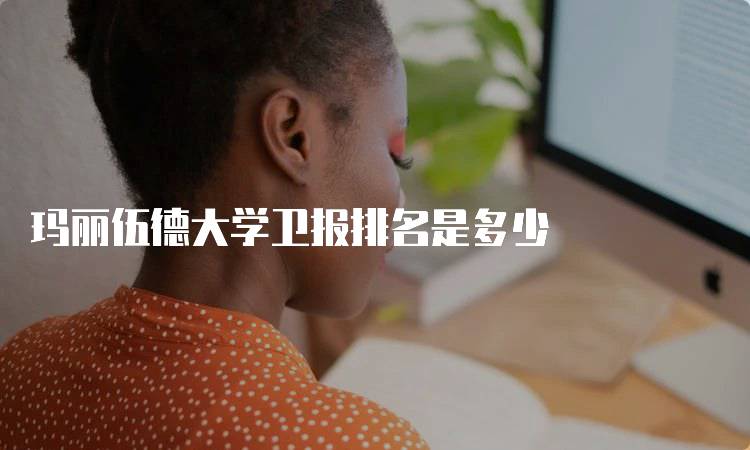 玛丽伍德大学卫报排名是多少