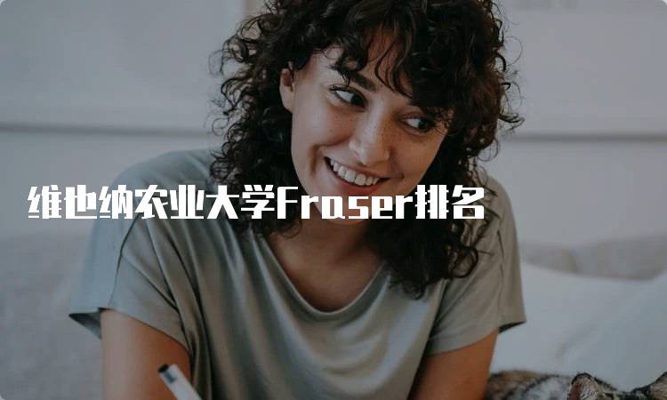 维也纳农业大学Fraser排名