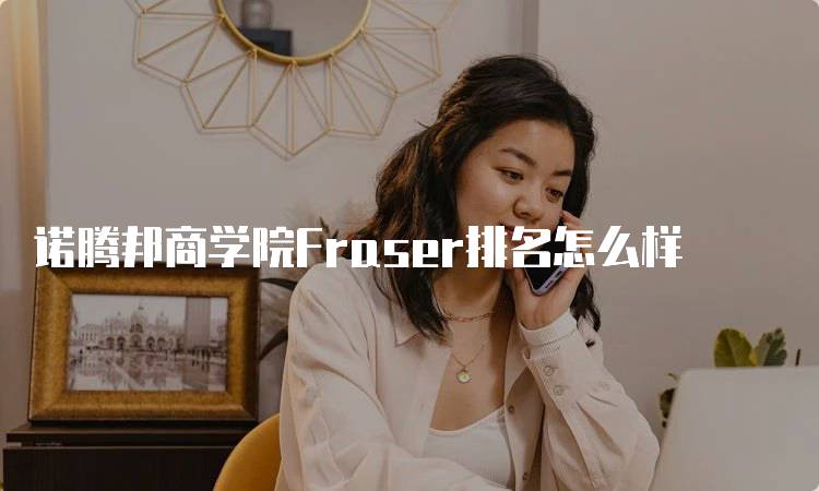 诺腾邦商学院Fraser排名怎么样