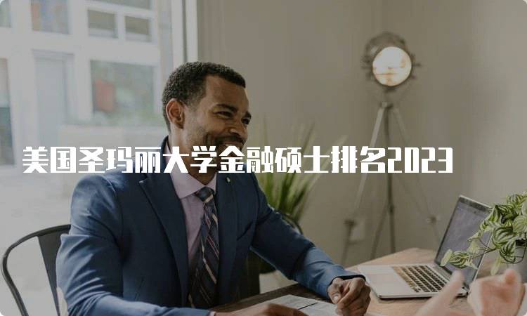 美国圣玛丽大学金融硕士排名2023