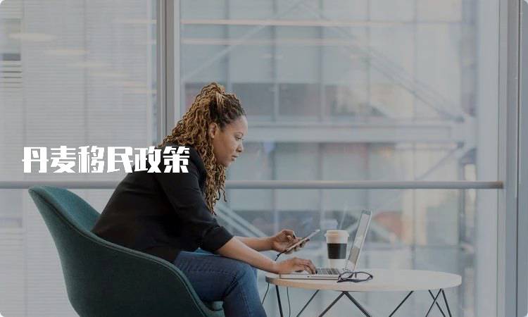 丹麦移民政策