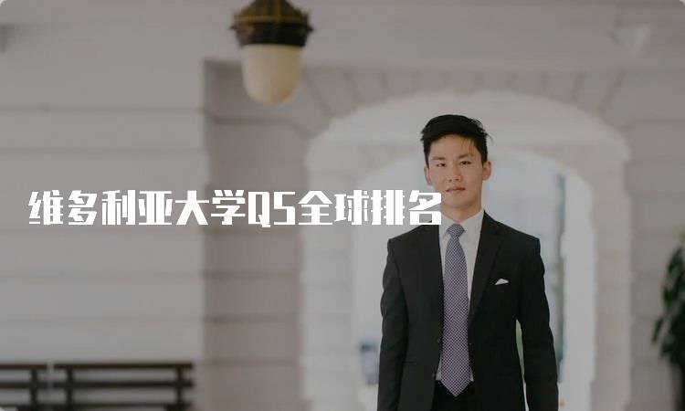 维多利亚大学QS全球排名