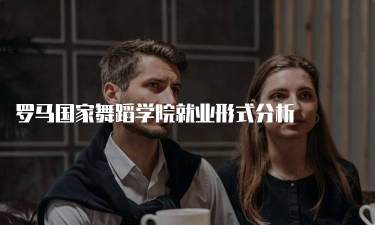 罗马国家舞蹈学院就业形式分析