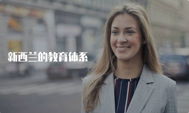 新西兰的教育体系
