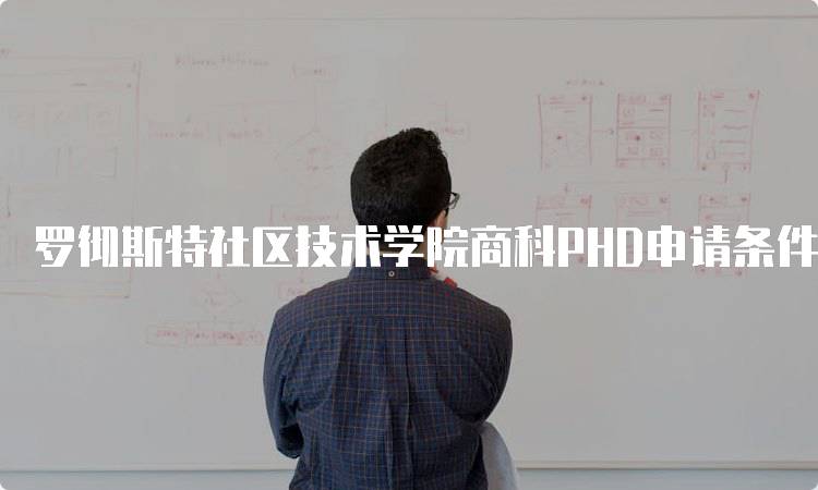 罗彻斯特社区技术学院商科PHD申请条件