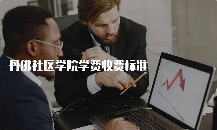 丹佛社区学院学费收费标准