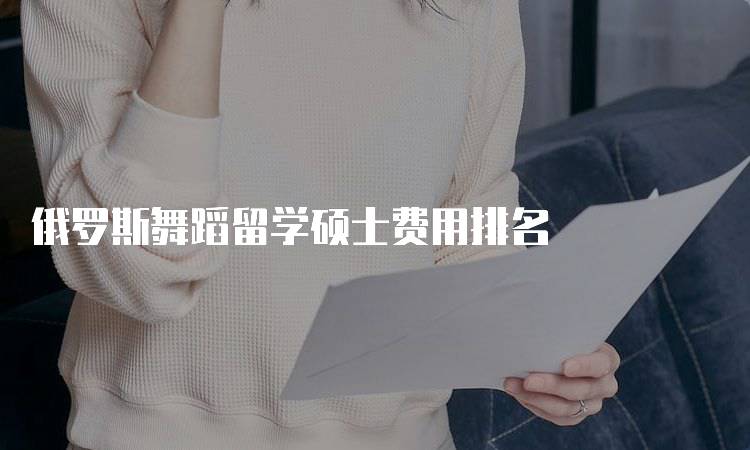 俄罗斯舞蹈留学硕士费用排名