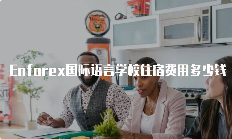 Enforex国际语言学校住宿费用多少钱