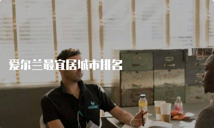 爱尔兰最宜居城市排名