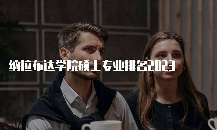 纳拉布达学院硕士专业排名2023