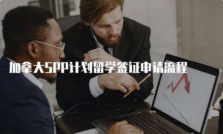 加拿大SPP计划留学签证申请流程