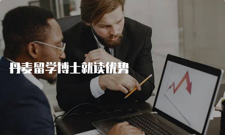 丹麦留学博士就读优势