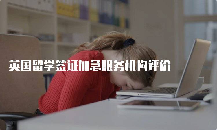 英国留学签证加急服务机构评价