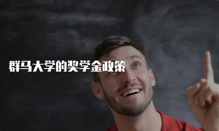 群马大学的奖学金政策