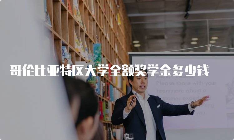 哥伦比亚特区大学全额奖学金多少钱