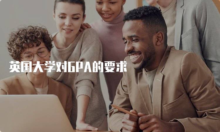 英国大学对GPA的要求