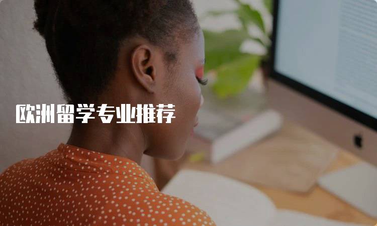 欧洲留学专业推荐