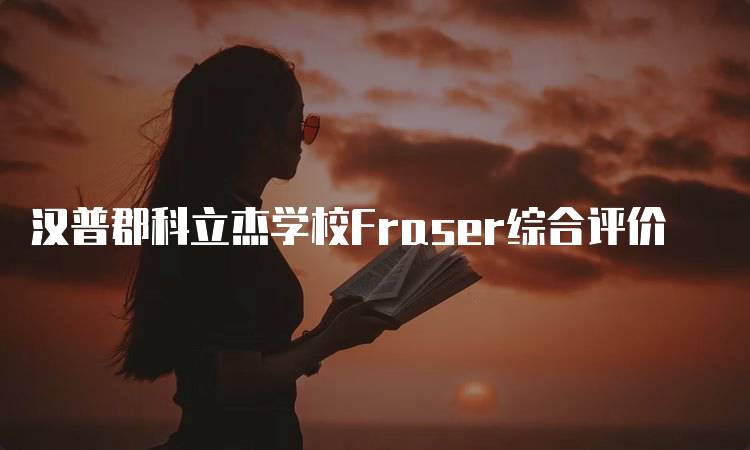 汉普郡科立杰学校Fraser综合评价