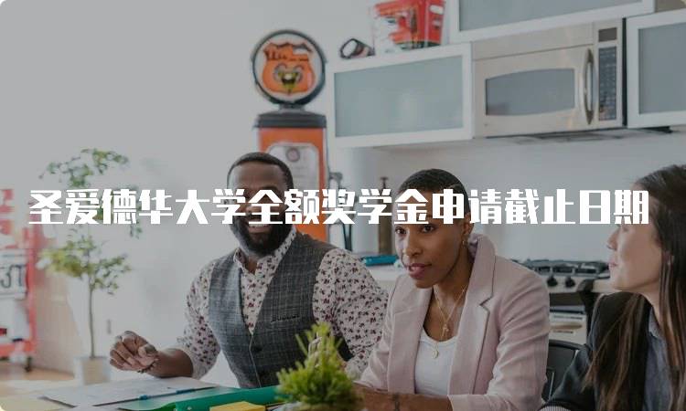圣爱德华大学全额奖学金申请截止日期