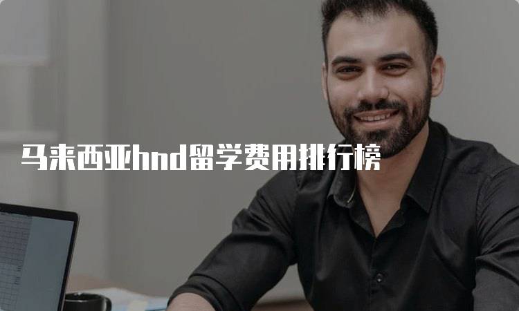 马来西亚hnd留学费用排行榜