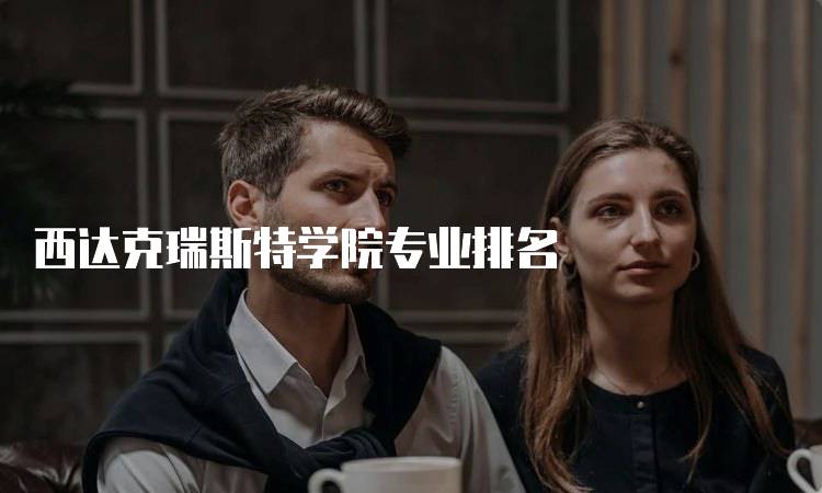 西达克瑞斯特学院专业排名