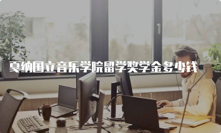 戛纳国立音乐学院留学奖学金多少钱