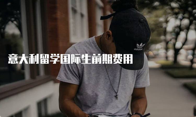意大利留学国际生前期费用