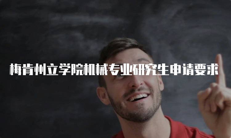 梅肯州立学院机械专业研究生申请要求