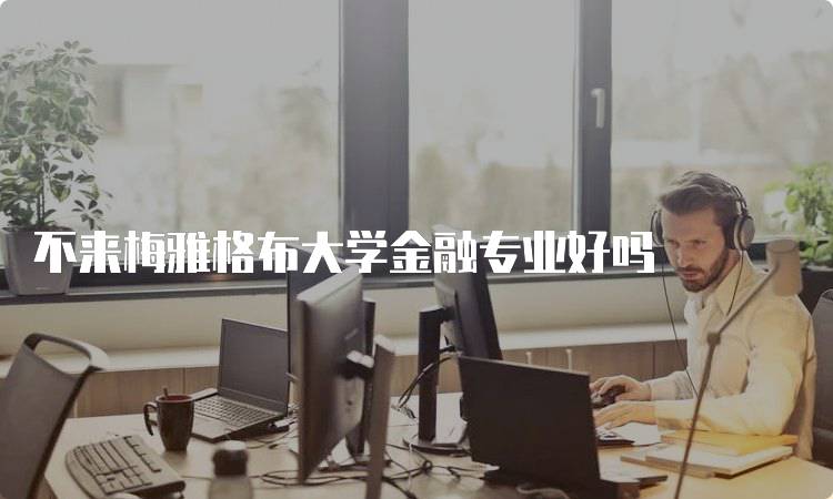 不来梅雅格布大学金融专业好吗