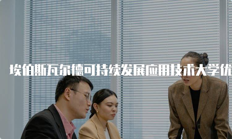 埃伯斯瓦尔德可持续发展应用技术大学优势专业介绍