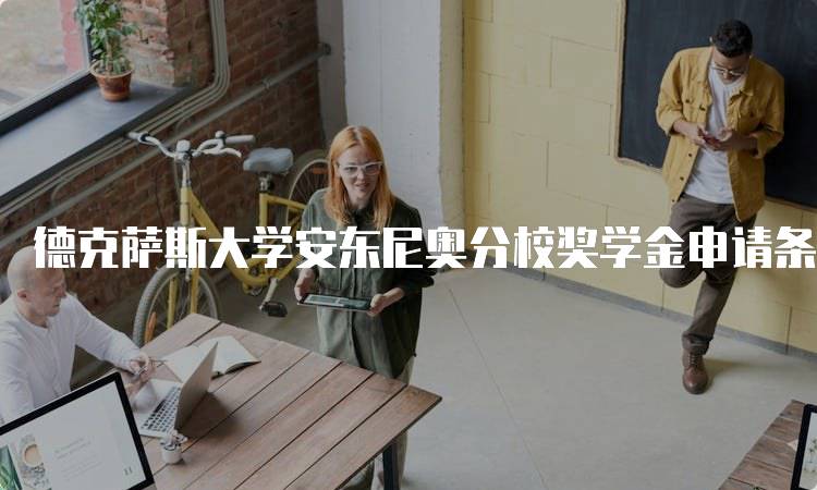 德克萨斯大学安东尼奥分校奖学金申请条件