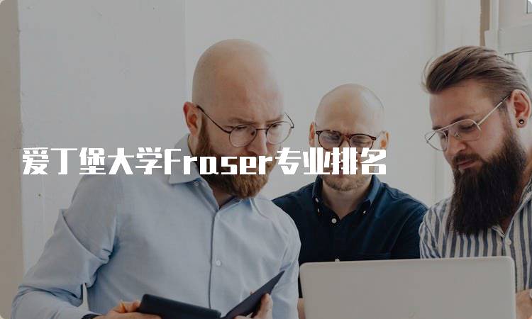 爱丁堡大学Fraser专业排名