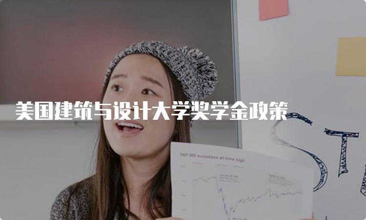 美国建筑与设计大学奖学金政策