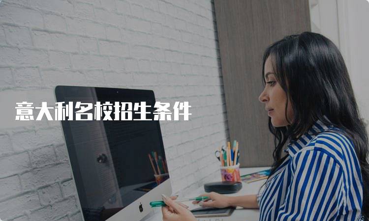 意大利名校招生条件