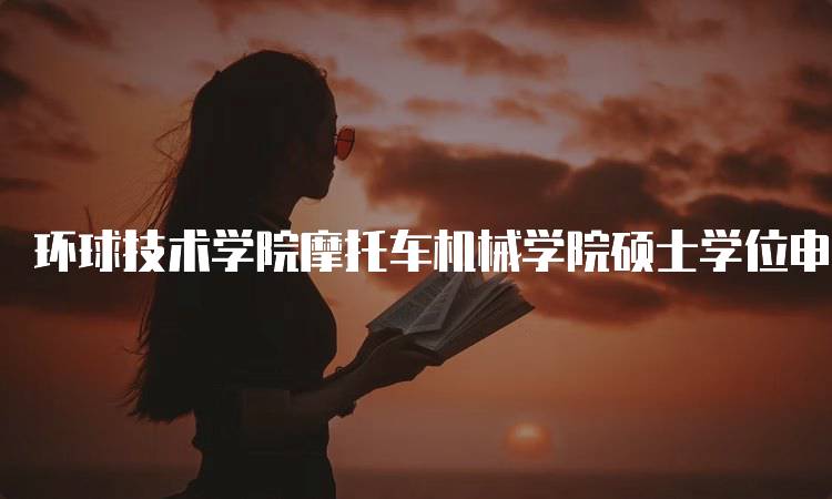 环球技术学院摩托车机械学院硕士学位申请要求