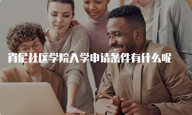 肖尼社区学院入学申请条件有什么呢