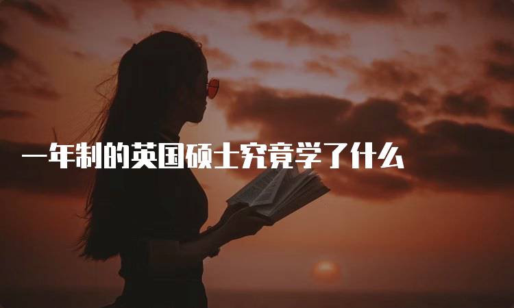 一年制的英国硕士究竟学了什么