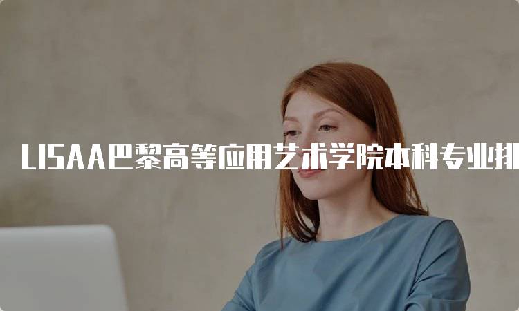 LISAA巴黎高等应用艺术学院本科专业排名