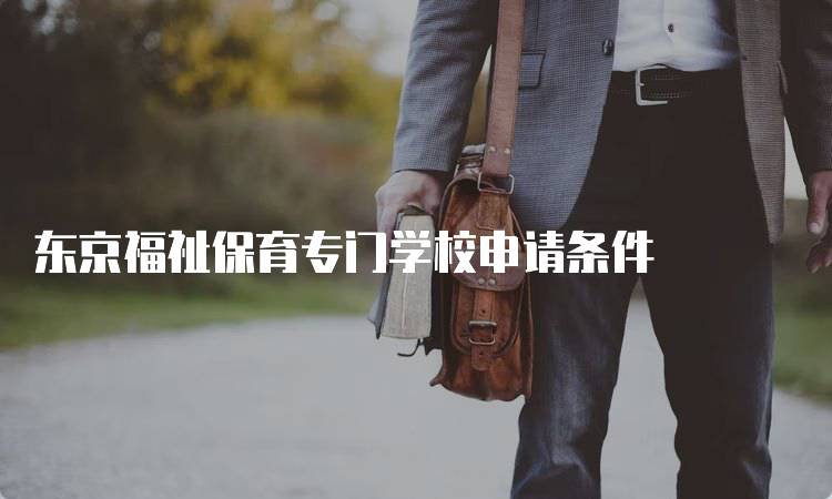 东京福祉保育专门学校申请条件