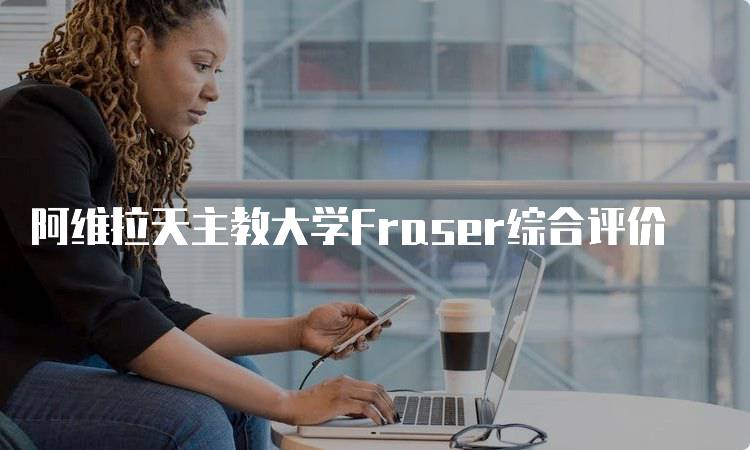 阿维拉天主教大学Fraser综合评价