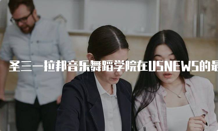 圣三一拉邦音乐舞蹈学院在USNEWS的最新排名