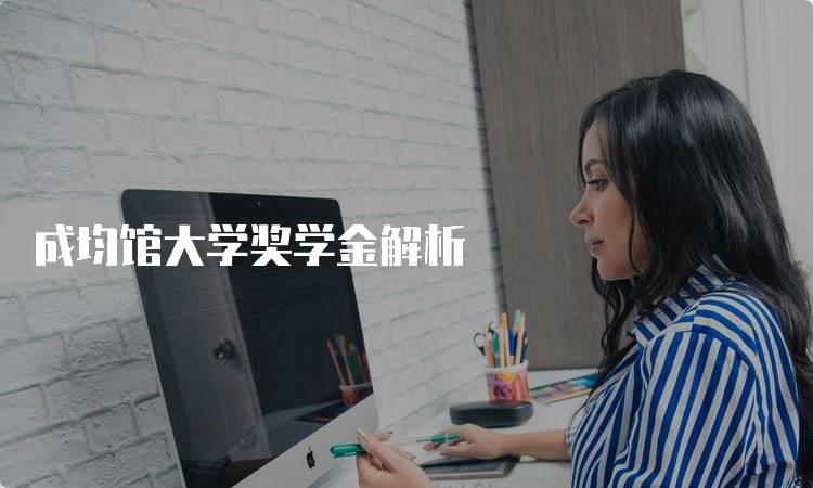 成均馆大学奖学金解析
