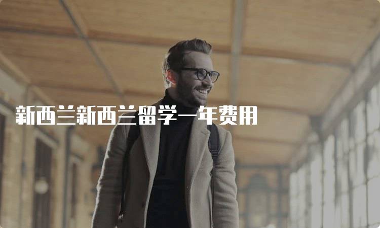 新西兰新西兰留学一年费用