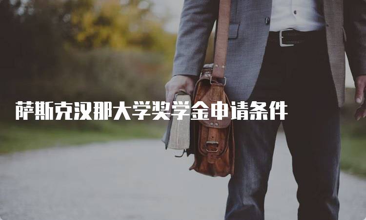 萨斯克汉那大学奖学金申请条件