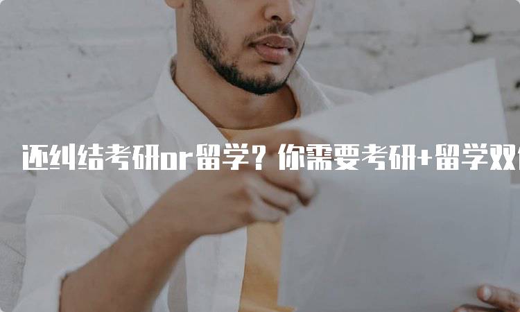 还纠结考研or留学？你需要考研+留学双保险！